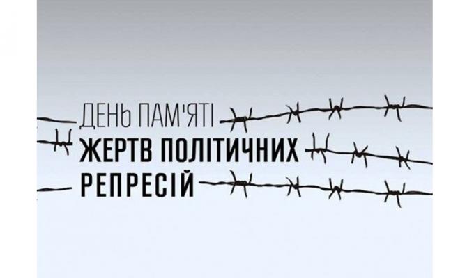 Третьої неділі травня в Україні відзначається День пам’яті жертв політичних репресій