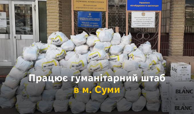 Працює гуманітарний штаб в м. Суми Працює гуманітарний штаб в м. Суми