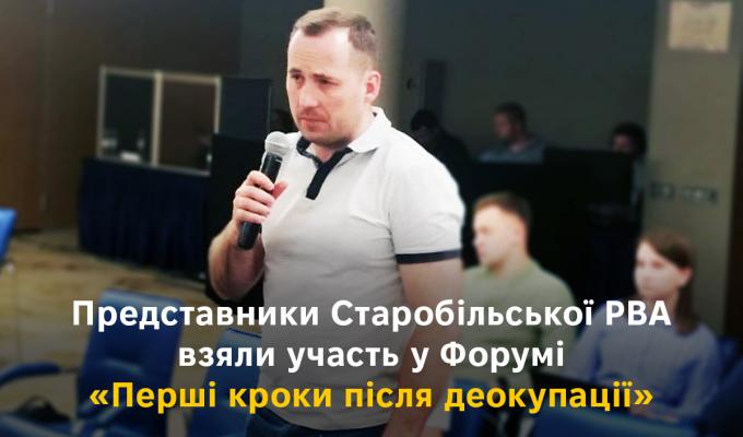Представники Старобільської РВА відвідали Форум «Перші кроки після деокупації» Представники Старобільської РВА відвідали Форум «Перші кроки після деокупації»
