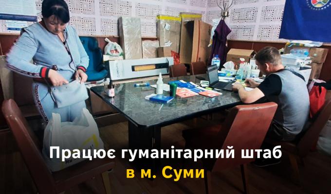 Працює гуманітарний штаб в м. Суми Працює гуманітарний штаб в м. Суми