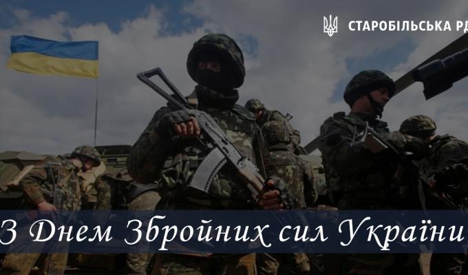 З Днем збройних сил України! З Днем збройних сил України!