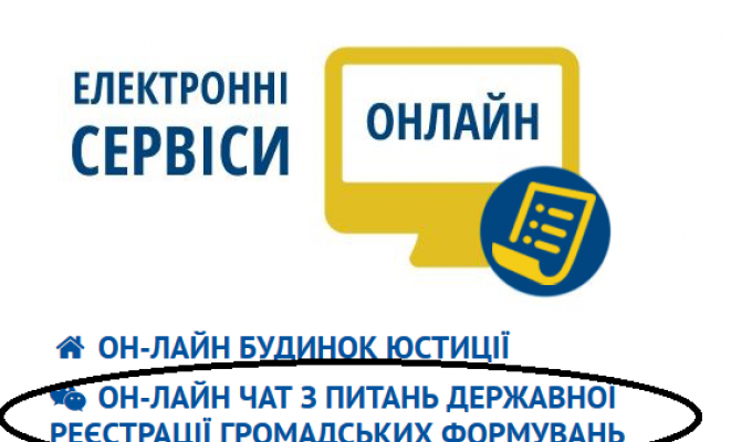 Он-лайн чат для громадських формувань – сучасний засіб консультування Он-лайн чат для громадських формувань – сучасний засіб консультування