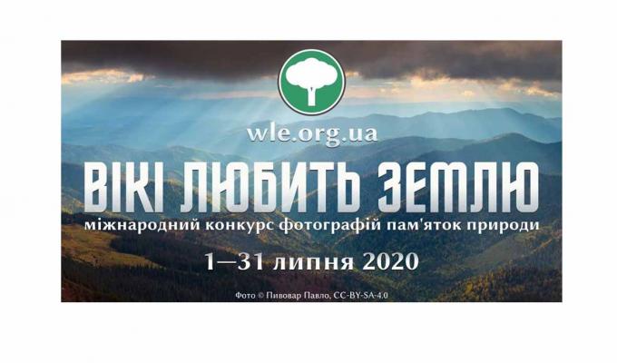 Луганські фотографи запрошуються до участі у конкурсі «Вікі любить Землю» Луганські фотографи запрошуються до участі у конкурсі «Вікі любить Землю»