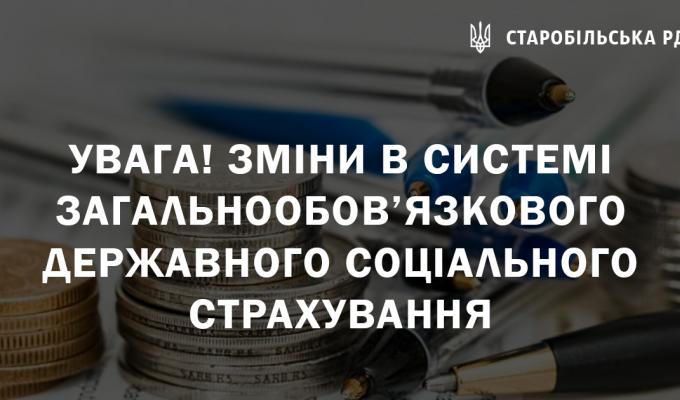 Увага! Зміни в системі загальнообов’язкового державного соціального страхування Увага! Зміни в системі загальнообов’язкового державного соціального страхування