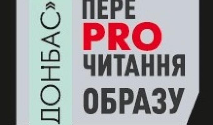 Інформаційно-просвітницька виставка «Донбас»: перепрочитання образу»