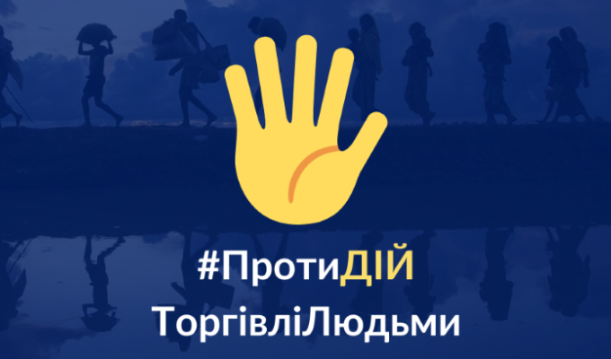 Протидія торгівлі людьми Протидія торгівлі людьми