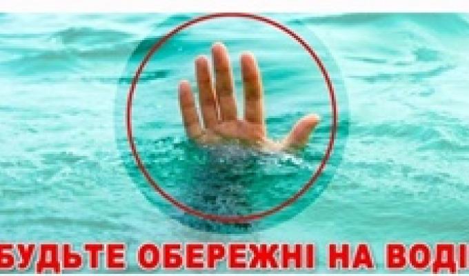 Правила поведінки на воді у літній період Правила поведінки на воді у літній період