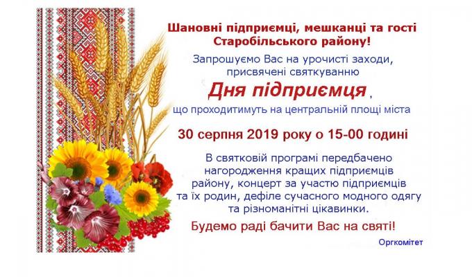 Шановні підприємці, мешканці та гості Старобільського району!