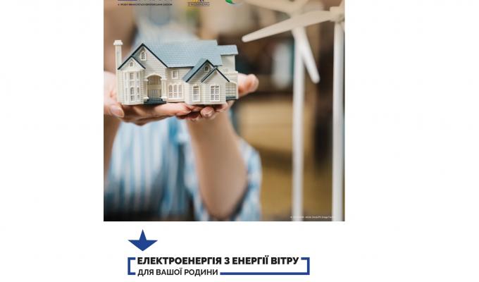 "Чиста" енергія для Вашої родини "Чиста" енергія для Вашої родини