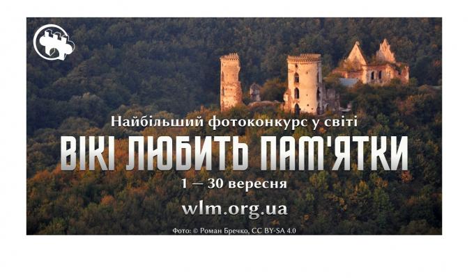 «Вікі любить пам’ятки» – завантажте фотографії, допоможіть Вікіпедії та змагайтеся за призи! «Вікі любить пам’ятки» – завантажте фотографії, допоможіть Вікіпедії та змагайтеся за призи!
