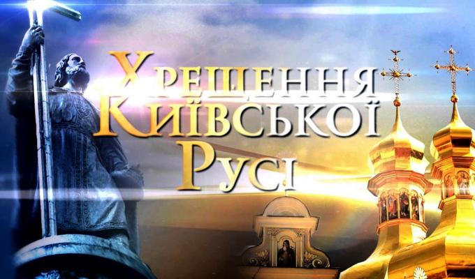 Святкування Дня Хрещення Київської Русі Святкування Дня Хрещення Київської Русі