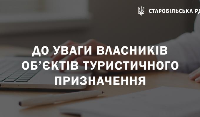 До уваги власників об’єктів туристичного призначення До уваги власників об’єктів туристичного призначення