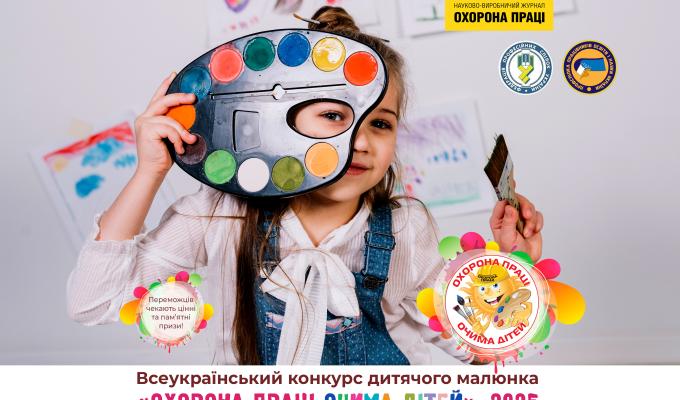 Оголошується конкурс дитячого малюнка «Охорона праці очима дітей» – 2025 Оголошується конкурс дитячого малюнка «Охорона праці очима дітей» – 2025
