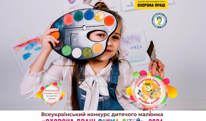 ОГОЛОШУЄТЬСЯ проведення XIII Всеукраїнського конкурсу дитячого малюнка «Охорона праці очима дітей – 2024» ОГОЛОШУЄТЬСЯ проведення XIII Всеукраїнського конкурсу дитячого малюнка «Охорона праці очима дітей – 2024»