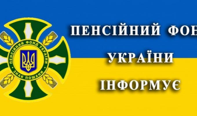 Пенсійний фонд інформує Пенсійний фонд інформує