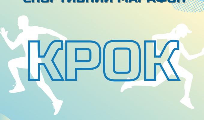 Всеукраїнський спортивний марафон “Крок” - приймай участь! Всеукраїнський спортивний марафон “Крок” - приймай участь!