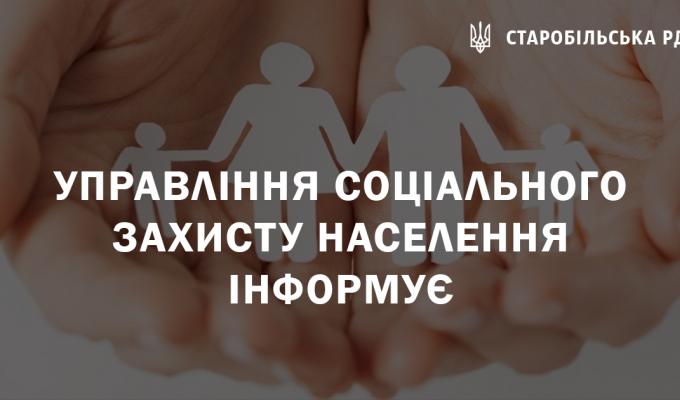 Управління соціального захисту населення інформує Управління соціального захисту населення інформує