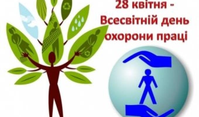 Звернення в.о. директора виконавчої дирекції Фонду соціального страхування України Сергія Нестерова з нагоди Всесвітнього дня охорони праці Звернення в.о. директора виконавчої дирекції Фонду соціального страхування України Сергія Нестерова з нагоди Всесвітнього дня охорони праці