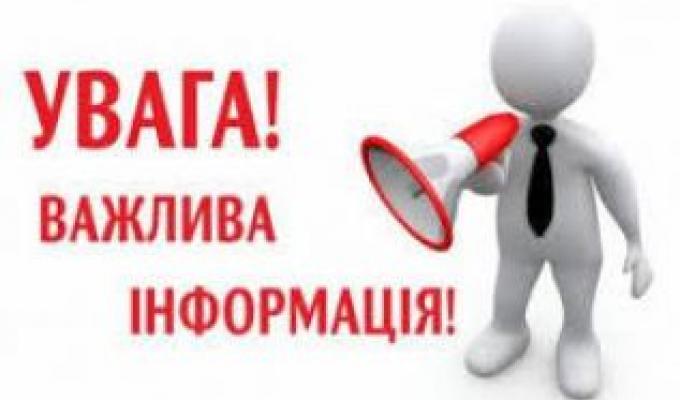Важлива інформація! Важлива інформація!
