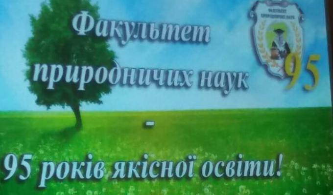 Факультет природничих наук - 95 років якісної освіти Факультет природничих наук - 95 років якісної освіти