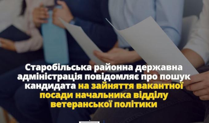 Старобільська районна державна адміністрація повідомляє про пошук кандидата на зайняття вакантної посади начальника відділу ветеранської політики Старобільська районна державна адміністрація повідомляє про пошук кандидата на зайняття вакантної посади начальника відділу ветеранської політики