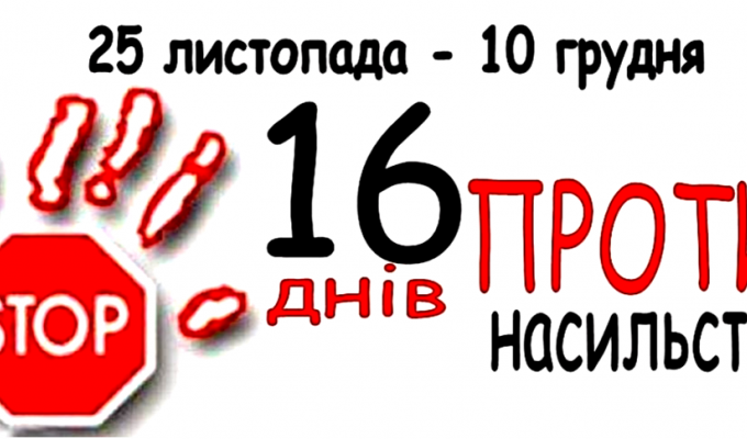 Всесвітня кампанія “16 Днів Активізму проти ґендерно зумовленого насильства” в Україні Всесвітня кампанія “16 Днів Активізму проти ґендерно зумовленого насильства” в Україні