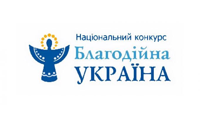 Благодійників і волонтерів Луганщини запрошують до участі у Національному конкурсі «Благодійна Україна – 2019» Благодійників і волонтерів Луганщини запрошують до участі у Національному конкурсі «Благодійна Україна – 2019»