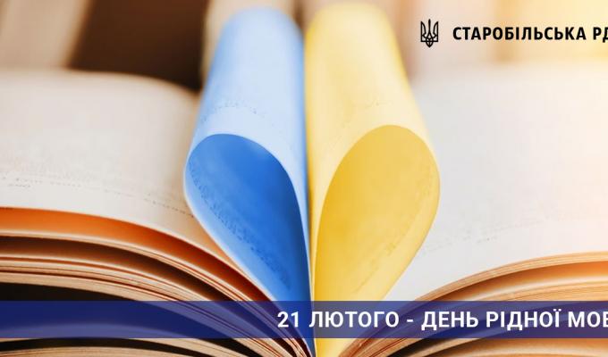 З Міжнародним днем рідної мови!