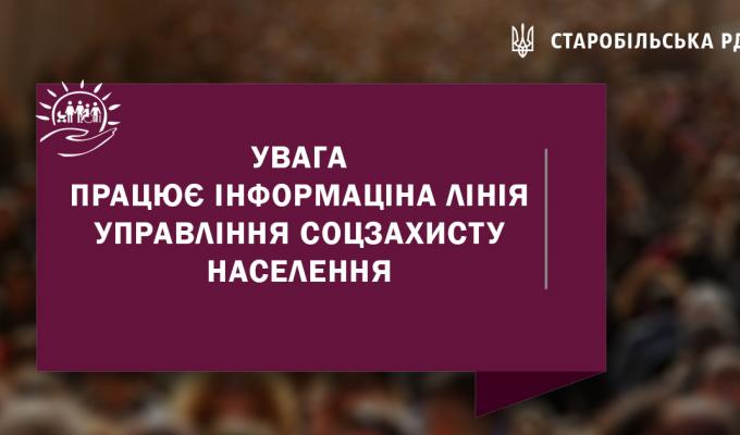 Інформаційна лінія Управління соціального захисту населення Старобільської районної державної адміністрації Луганської області Інформаційна лінія Управління соціального захисту населення Старобільської районної державної адміністрації Луганської області