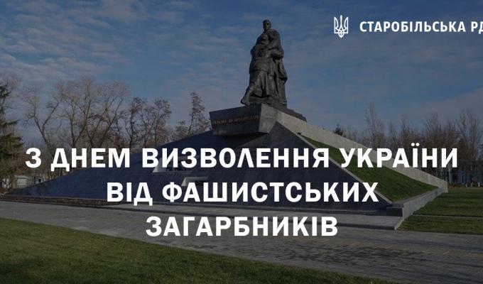 З Днем визволення України від німецько-фашистських загарбників З Днем визволення України від німецько-фашистських загарбників