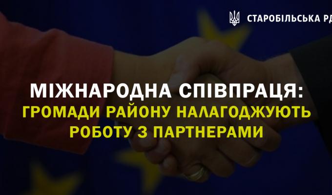 Міжнародна співпраця: громади району налагоджують роботу з партнерами Міжнародна співпраця: громади району налагоджують роботу з партнерами