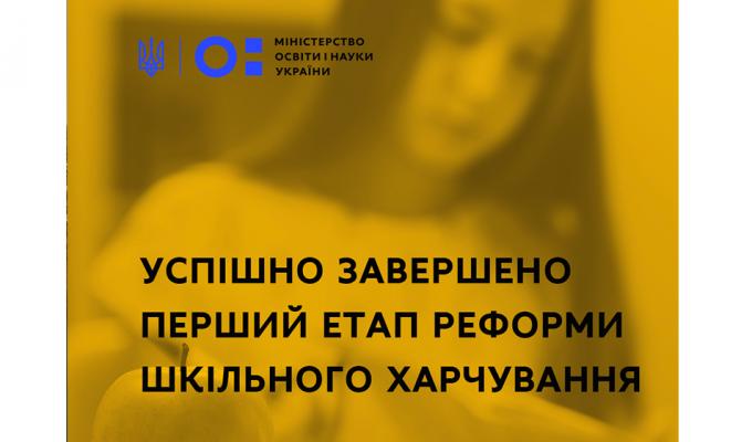 Успішно завершено перший етап реформи шкільного харчування Успішно завершено перший етап реформи шкільного харчування