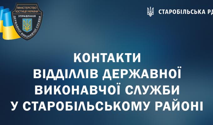 Контакти відділлів державної виконавчої служби у Старобільському районі Контакти відділлів державної виконавчої служби у Старобільському районі