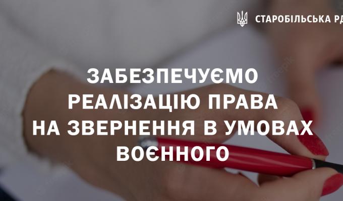 Забезпечуємо реалізацію права на звернення в умовах воєнного стану Забезпечуємо реалізацію права на звернення в умовах воєнного стану