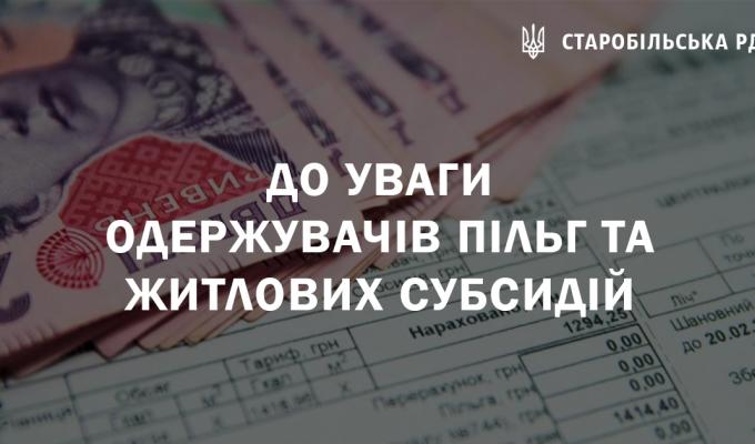 До уваги одержувачів пільг та житлових субсидій До уваги одержувачів пільг та житлових субсидій
