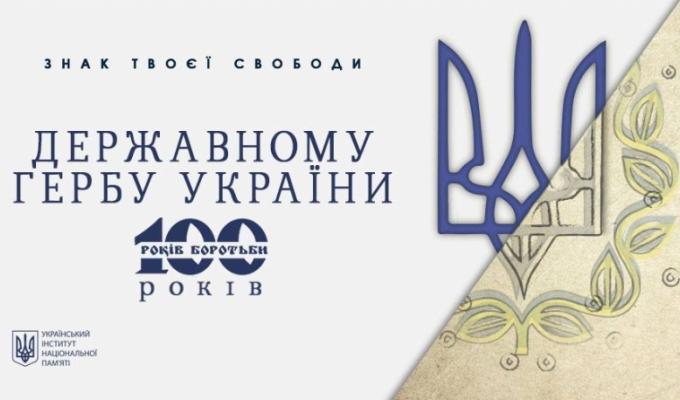 100 РОКІВ ЗАТВЕРДЖЕННЯ ТРИЗУБА ДЕРЖАВНИМ ГЕРБОМ УКРАЇНСЬКОЇ НАРОДНОЇ РЕСПУБЛІКИ 100 РОКІВ ЗАТВЕРДЖЕННЯ ТРИЗУБА ДЕРЖАВНИМ ГЕРБОМ УКРАЇНСЬКОЇ НАРОДНОЇ РЕСПУБЛІКИ