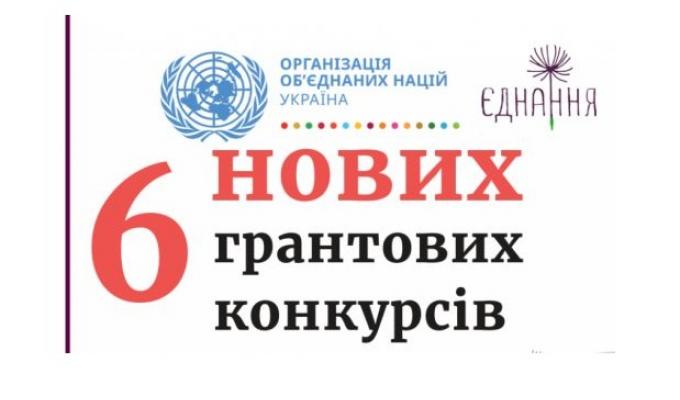 ІСАР Єднання оголошує старт 6 нових грантових конкурсів, які проводяться за фінансування Програми ООН із відновлення та розбудови миру