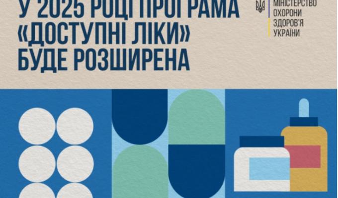 Нововведення програми "Доступні ліки": ліки стануть ще більш доступними Нововведення програми "Доступні ліки": ліки стануть ще більш доступними