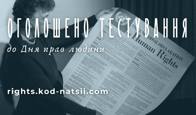 Оголошено Тестування до Дня прав людини Оголошено Тестування до Дня прав людини