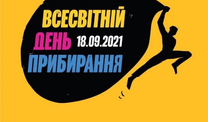 Запрошуємо мешканців Луганщини приєднатися до щорічної міжнародної екологічної акції Запрошуємо мешканців Луганщини приєднатися до щорічної міжнародної екологічної акції