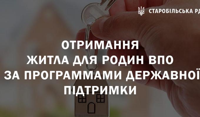 Отримання житла для родин ВПО за програмами державної підтримки Отримання житла для родин ВПО за програмами державної підтримки