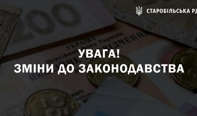 Зміни до Законів України “Про загальнообов’язкове державне соціальне страхування” та “Про загальнообов’язкове державне пенсійне страхування”