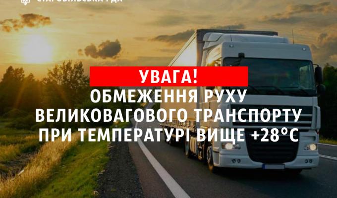 Дотримуйтесь сезонних температурних обмежень, бережіть дороги! Дотримуйтесь сезонних температурних обмежень, бережіть дороги!