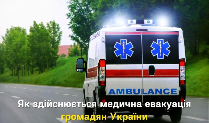 Українці, які постраждали внаслідок повномасштабної війни з рф можуть бути евакуйовані та доправлені на спеціалізоване лікування до клінік Європи Українці, які постраждали внаслідок повномасштабної війни з рф можуть бути евакуйовані та доправлені на спеціалізоване лікування до клінік Європи