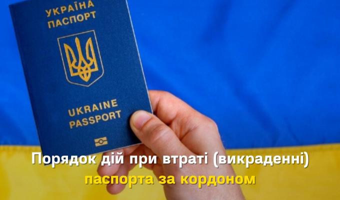 Порядок дій при втраті (викраденні) паспорта за кордоном Порядок дій при втраті (викраденні) паспорта за кордоном