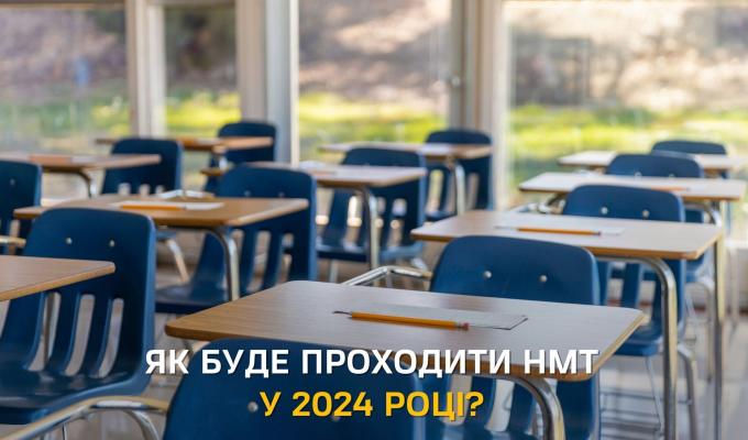 ЯК БУДЕ ПРОХОДИТИ НМТ У 2024 РОЦІ? ЯК БУДЕ ПРОХОДИТИ НМТ У 2024 РОЦІ?