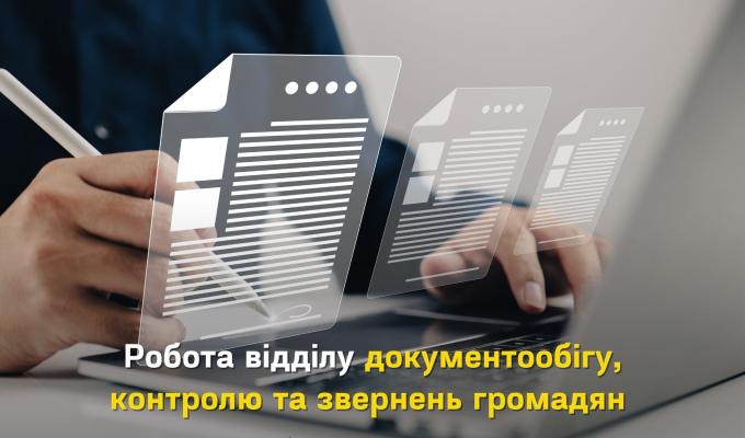 Відділ документообігу, контролю та звернень громадян працює над удосконаленням роботи з документами Відділ документообігу, контролю та звернень громадян працює над удосконаленням роботи з документами