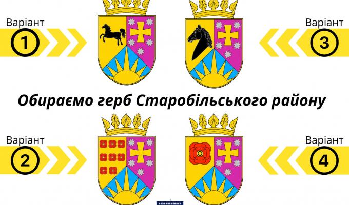 Проводимо консультації з громадськістю щодо обрання гербу Старобільського району Проводимо консультації з громадськістю щодо обрання гербу Старобільського району