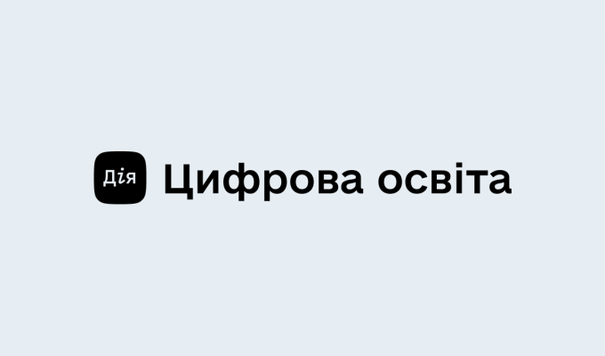 Дія.Цифрова освіта — самоосвіта для держслужбовців Дія.Цифрова освіта — самоосвіта для держслужбовців