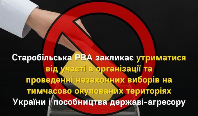 Старобільська РДА закликає утриматися від участі в організації та проведенні незаконних виборів на ТОТ Старобільська РДА закликає утриматися від участі в організації та проведенні незаконних виборів на ТОТ
